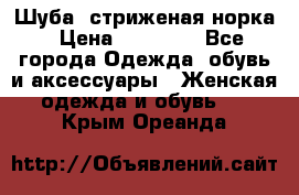 Шуба, стриженая норка › Цена ­ 31 000 - Все города Одежда, обувь и аксессуары » Женская одежда и обувь   . Крым,Ореанда